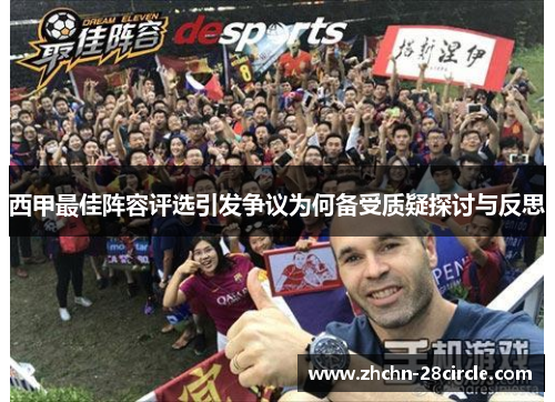 西甲最佳阵容评选引发争议为何备受质疑探讨与反思