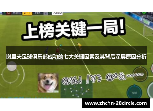 谢里夫足球俱乐部成功的七大关键因素及其背后深层原因分析