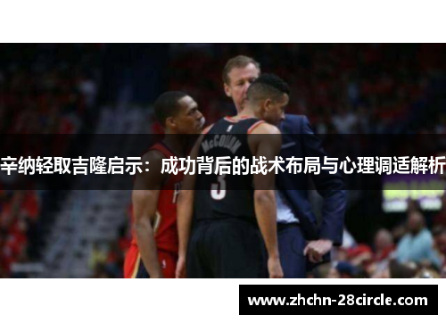 辛纳轻取吉隆启示：成功背后的战术布局与心理调适解析