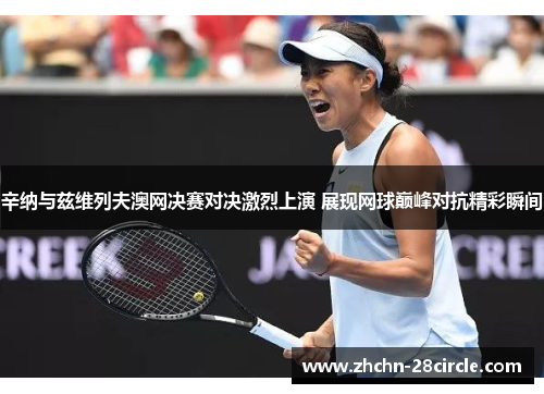 辛纳与兹维列夫澳网决赛对决激烈上演 展现网球巅峰对抗精彩瞬间