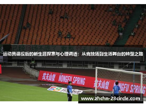 运动员退役后的新生涯探索与心理调适：从竞技场到生活舞台的转型之路