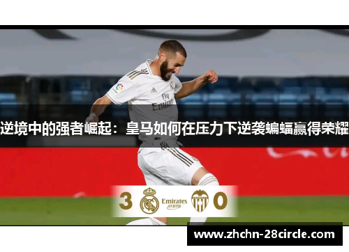 逆境中的强者崛起：皇马如何在压力下逆袭蝙蝠赢得荣耀