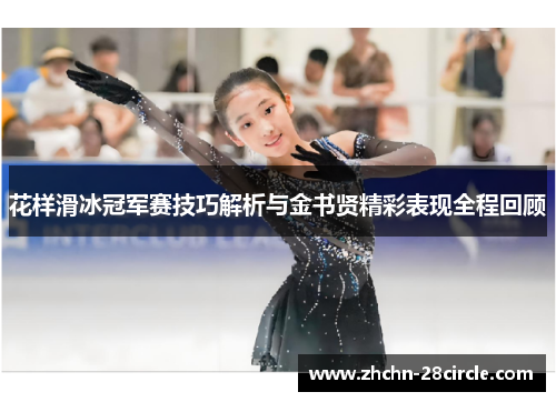 花样滑冰冠军赛技巧解析与金书贤精彩表现全程回顾