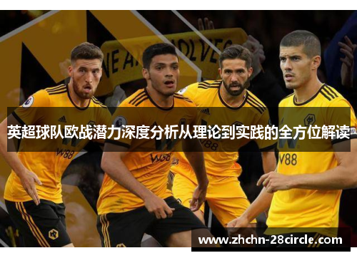 英超球队欧战潜力深度分析从理论到实践的全方位解读 英超球队欧战潜力深度分析从理论到实践的全方位解读