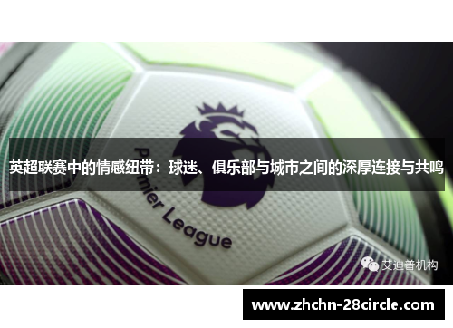 英超联赛中的情感纽带：球迷、俱乐部与城市之间的深厚连接与共鸣