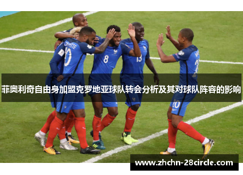 菲奥利奇自由身加盟克罗地亚球队转会分析及其对球队阵容的影响 菲奥利奇自由身加盟克罗地亚球队转会分析及其对球队阵容的影响