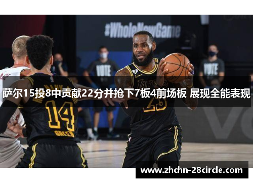 萨尔15投8中贡献22分并抢下7板4前场板 展现全能表现