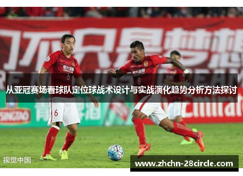 从亚冠赛场看球队定位球战术设计与实战演化趋势分析方法探讨