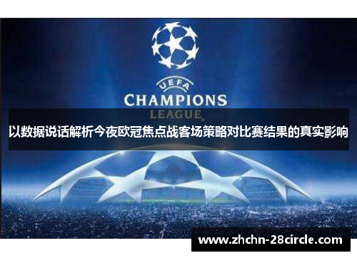 以数据说话解析今夜欧冠焦点战客场策略对比赛结果的真实影响