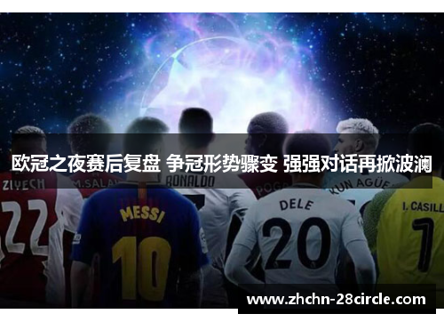 欧冠之夜赛后复盘 争冠形势骤变 强强对话再掀波澜