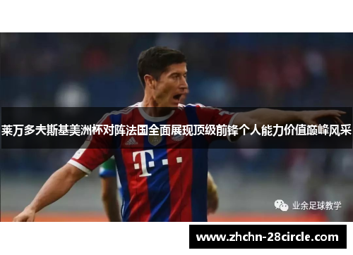 莱万多夫斯基美洲杯对阵法国全面展现顶级前锋个人能力价值巅峰风采
