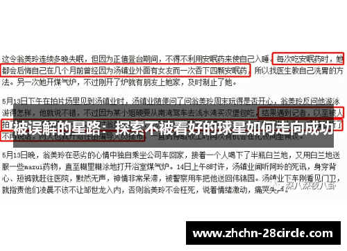 被误解的星路：探索不被看好的球星如何走向成功