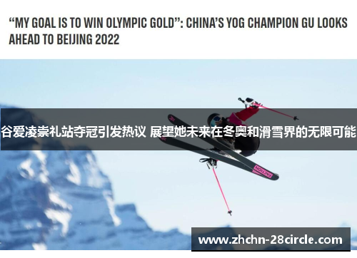 谷爱凌崇礼站夺冠引发热议 展望她未来在冬奥和滑雪界的无限可能