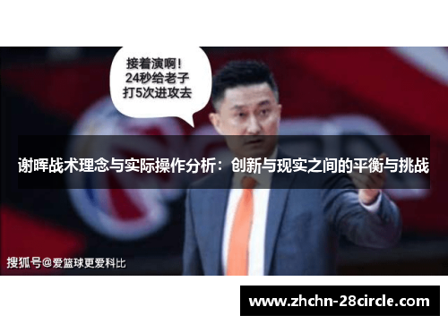 谢晖战术理念与实际操作分析：创新与现实之间的平衡与挑战