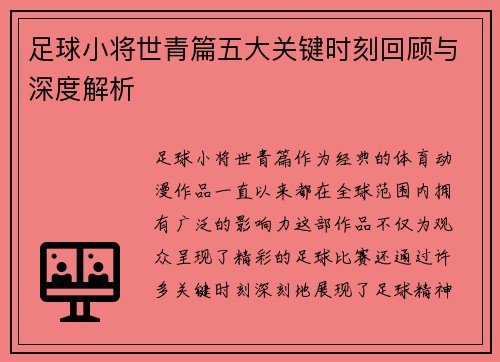 足球小将世青篇五大关键时刻回顾与深度解析