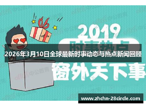 2026年3月10日全球最新时事动态与热点新闻回顾