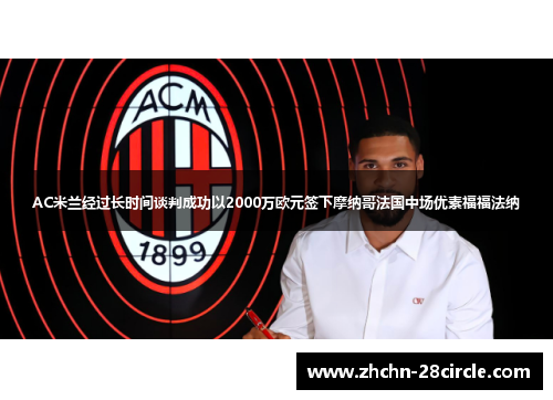 AC米兰经过长时间谈判成功以2000万欧元签下摩纳哥法国中场优素福福法纳 AC米兰经过长时间谈判成功以2000万欧元签下摩纳哥法国中场优素福福法纳