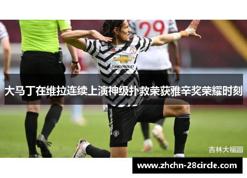 大马丁在维拉连续上演神级扑救荣获雅辛奖荣耀时刻 大马丁在维拉连续上演神级扑救荣获雅辛奖荣耀时刻