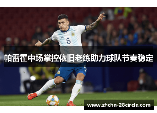 帕雷霍中场掌控依旧老练助力球队节奏稳定