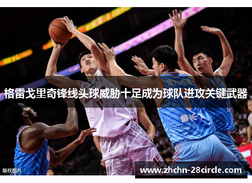 格雷戈里奇锋线头球威胁十足成为球队进攻关键武器