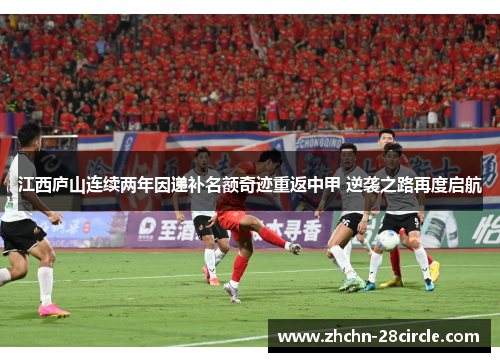 江西庐山连续两年因递补名额奇迹重返中甲 逆袭之路再度启航