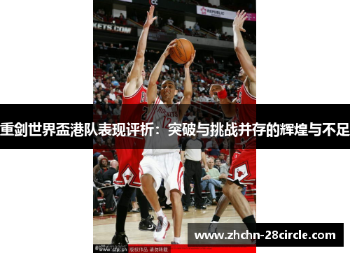 重剑世界盃港队表现评析：突破与挑战并存的辉煌与不足