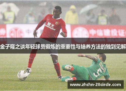 金子隆之谈年轻球员锻炼的重要性与培养方法的独到见解