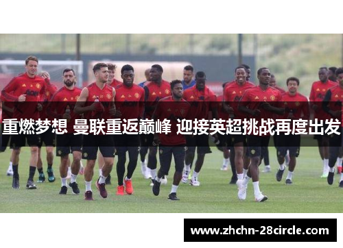 重燃梦想 曼联重返巅峰 迎接英超挑战再度出发