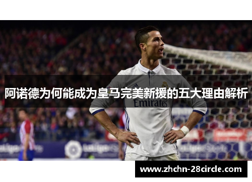 阿诺德为何能成为皇马完美新援的五大理由解析 阿诺德为何能成为皇马完美新援的五大理由解析