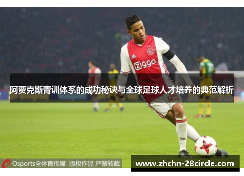 阿贾克斯青训体系的成功秘诀与全球足球人才培养的典范解析