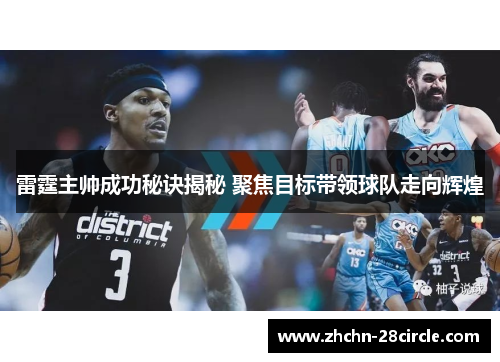 雷霆主帅成功秘诀揭秘 聚焦目标带领球队走向辉煌
