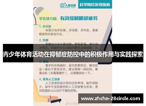 青少年体育活动在抑郁症防控中的积极作用与实践探索