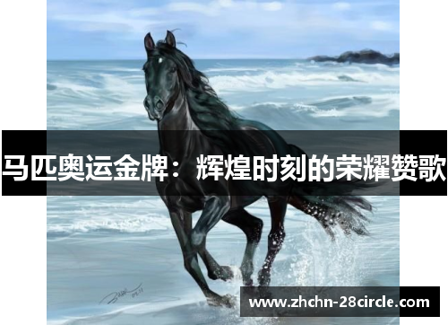 马匹奥运金牌:辉煌时刻的荣耀赞歌 马匹奥运金牌:辉煌时刻的荣耀赞歌