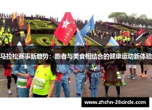 马拉松赛事新趋势：跑者与美食相结合的健康运动新体验