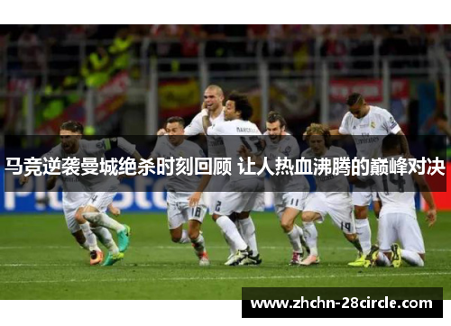 马竞逆袭曼城绝杀时刻回顾 让人热血沸腾的巅峰对决 马竞逆袭曼城绝杀时刻回顾 让人热血沸腾的巅峰对决