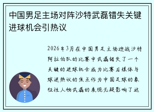 中国男足主场对阵沙特武磊错失关键进球机会引热议