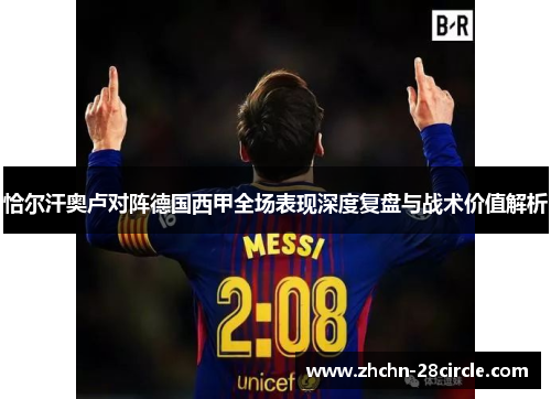 恰尔汗奥卢对阵德国西甲全场表现深度复盘与战术价值解析 恰尔汗奥卢对阵德国西甲全场表现深度复盘与战术价值解析