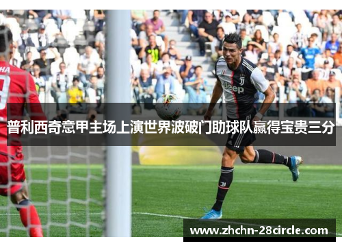 普利西奇意甲主场上演世界波破门助球队赢得宝贵三分 普利西奇意甲主场上演世界波破门助球队赢得宝贵三分