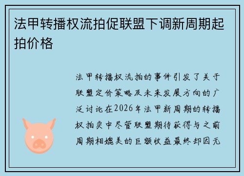 法甲转播权流拍促联盟下调新周期起拍价格