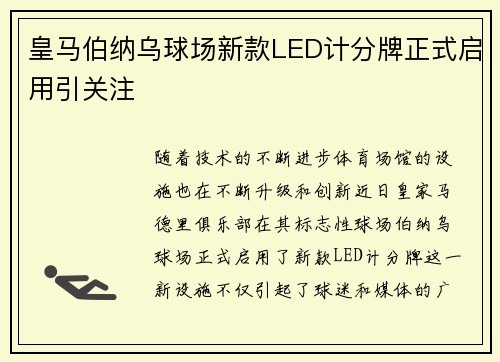 皇马伯纳乌球场新款LED计分牌正式启用引关注