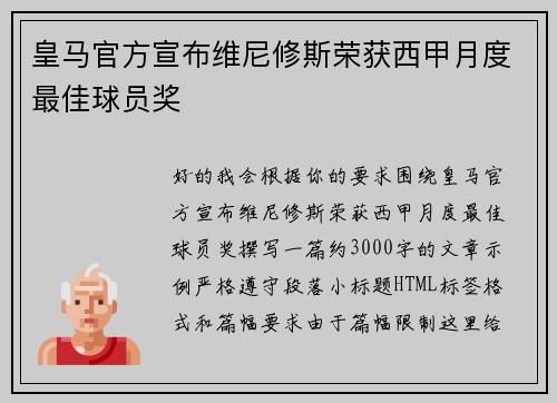 皇马官方宣布维尼修斯荣获西甲月度最佳球员奖
