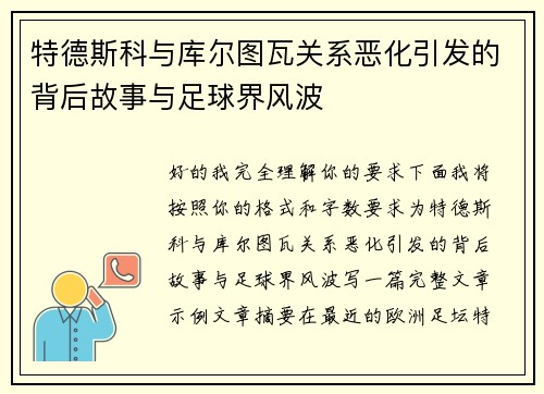特德斯科与库尔图瓦关系恶化引发的背后故事与足球界风波 特德斯科与库尔图瓦关系恶化引发的背后故事与足球界风波