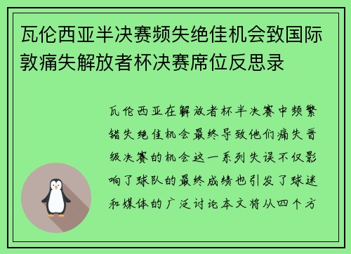 瓦伦西亚半决赛频失绝佳机会致国际敦痛失解放者杯决赛席位反思录