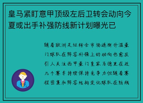 皇马紧盯意甲顶级左后卫转会动向今夏或出手补强防线新计划曝光已 皇马紧盯意甲顶级左后卫转会动向今夏或出手补强防线新计划曝光已