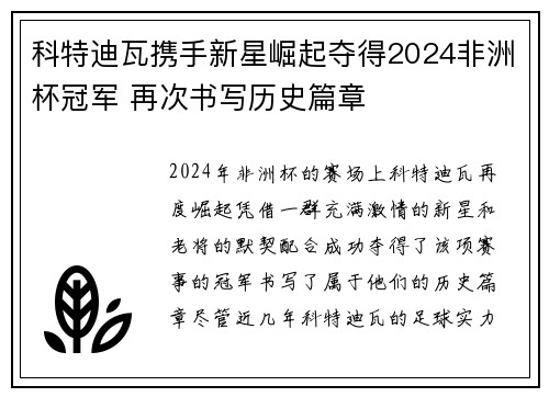 科特迪瓦携手新星崛起夺得2024非洲杯冠军 再次书写历史篇章