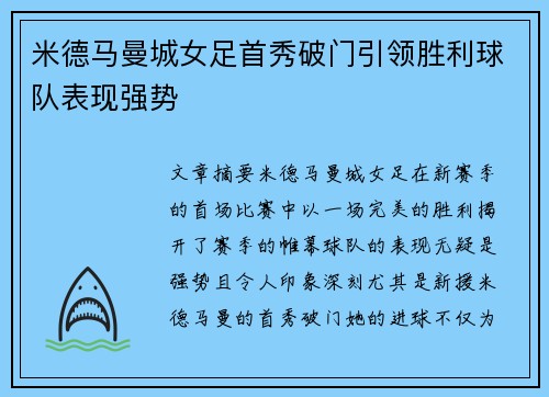米德马曼城女足首秀破门引领胜利球队表现强势