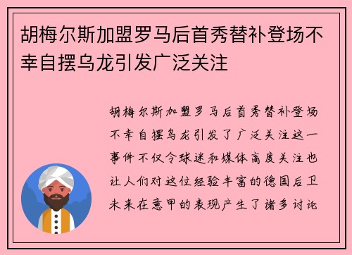 胡梅尔斯加盟罗马后首秀替补登场不幸自摆乌龙引发广泛关注