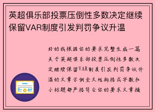 英超俱乐部投票压倒性多数决定继续保留VAR制度引发判罚争议升温