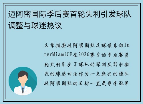 迈阿密国际季后赛首轮失利引发球队调整与球迷热议