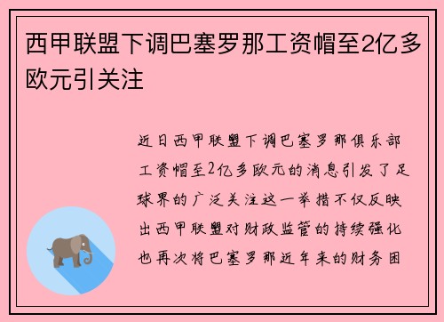 西甲联盟下调巴塞罗那工资帽至2亿多欧元引关注 西甲联盟下调巴塞罗那工资帽至2亿多欧元引关注